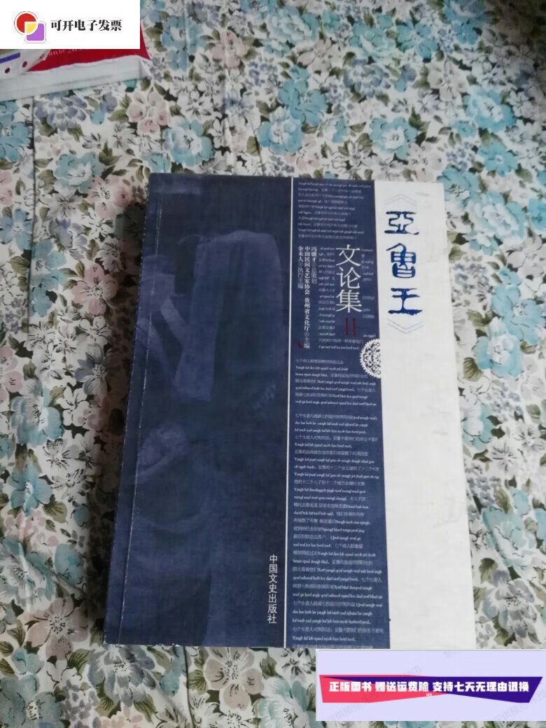 【二手9成新】《亚鲁王》文论集2 (正版 新书) /中国民间文艺家协会