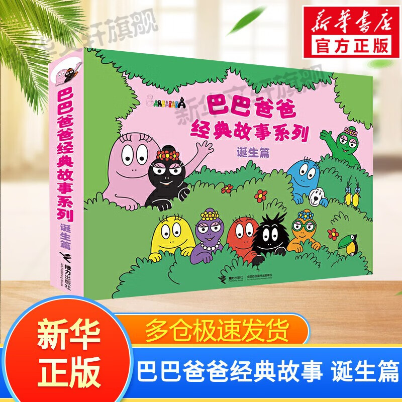 【新华正版】巴巴爸爸系列 环游世界故事绘本 巴巴爸爸经典故事系列:诞生篇(全套5册)