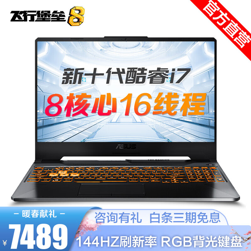 华硕(ASUS)飞行堡垒8 新十代酷睿标压 15.6英寸电竞游戏本笔记本电脑 i7-10870H 16G 512G固态 GTX 1660Ti-6G 144Hz