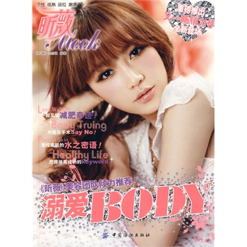 溺爱BODY 《昕薇》杂志社著 中国纺织出版社【正版图书】