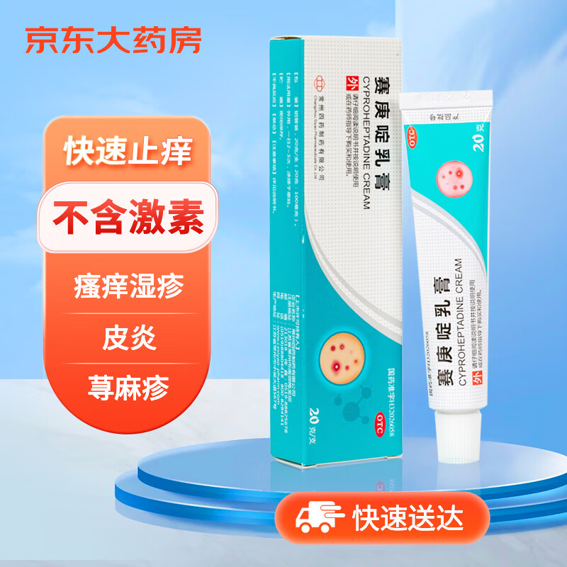 赛庚啶乳膏1g:5mg*20g/支 适用于过敏性皮炎 接触性皮炎 荨麻疹皮肤
