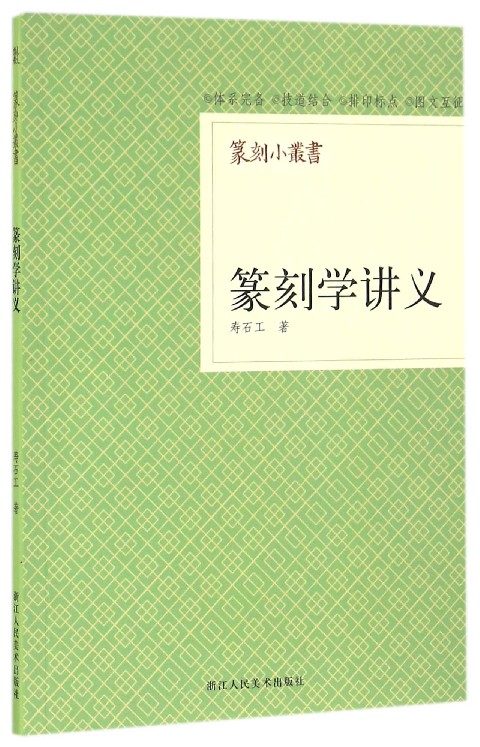 篆刻学讲义/篆刻小丛书