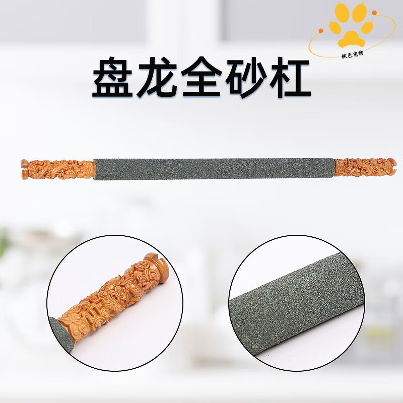 鸟笼站杆磨砂鸟站杠画眉八哥鹩哥磨嘴磨爪杠跳棍画眉鸟笼配件 盘龙全