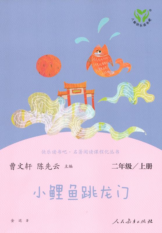 【正版现货】人教版快乐读书吧二年级上小鲤鱼跳龙门曹文轩、陈先云主编《语文》配套书目新版金近人民教育出 北方图书城
