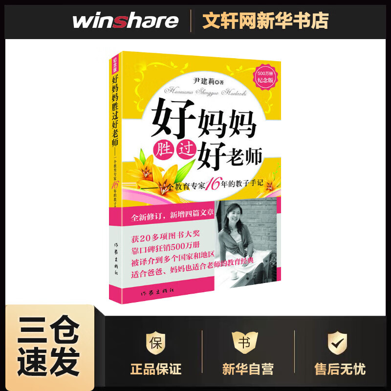 好妈妈胜过好老师 尹建莉的书