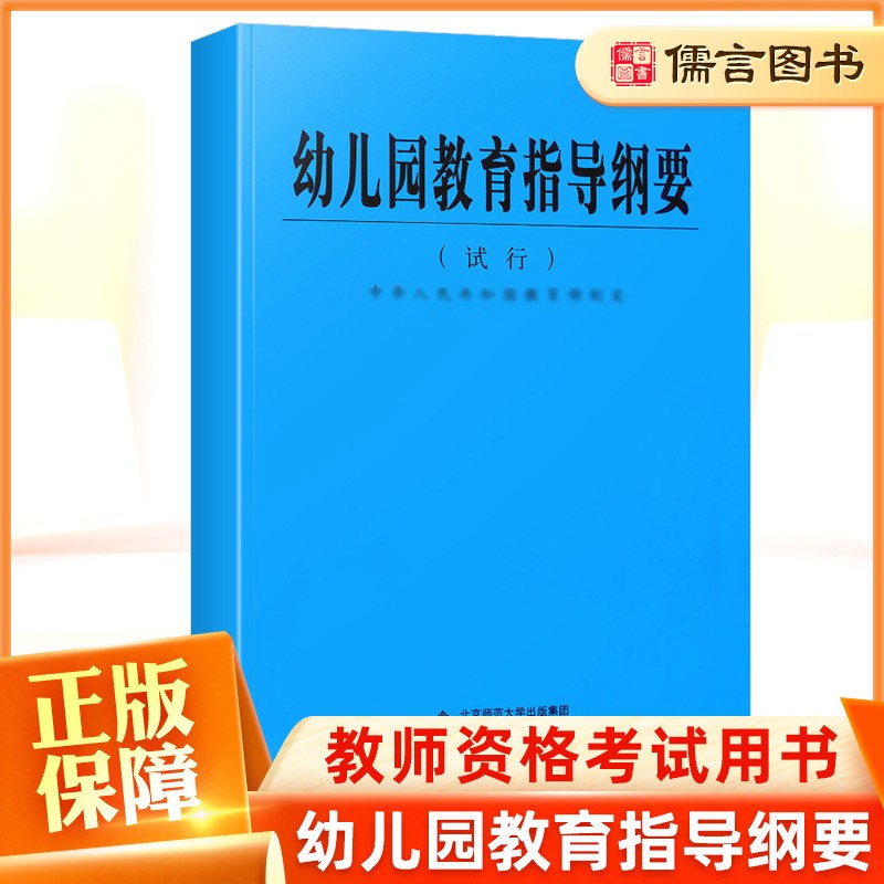 新版幼儿园教育指导纲要试行 学前教育知识育儿书籍幼儿园教学用书 教师培训手册教师编制