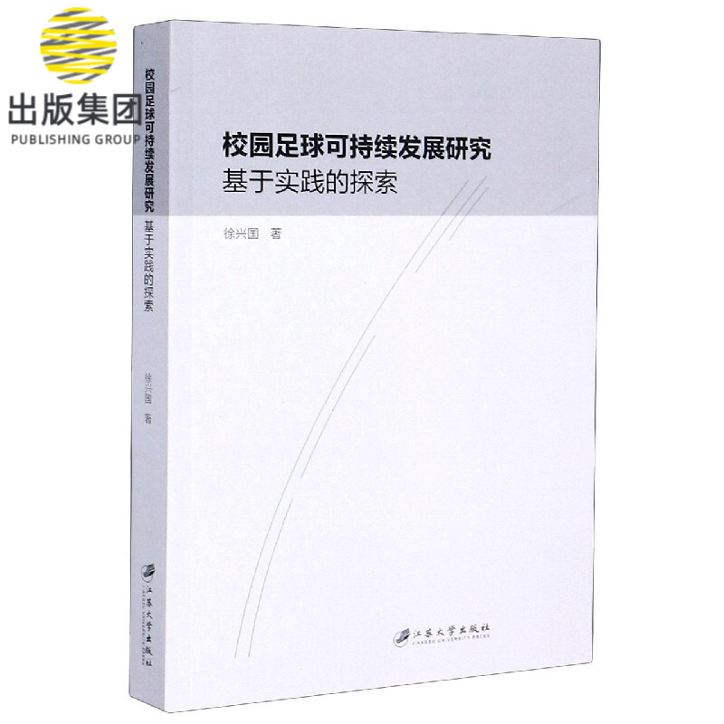 校园足球可持续发展研究(基于实践的探索)