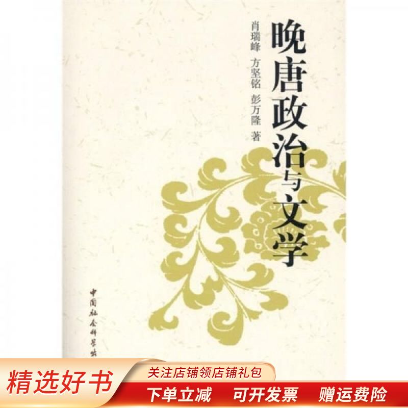 晚唐政治与文学 肖瑞峰