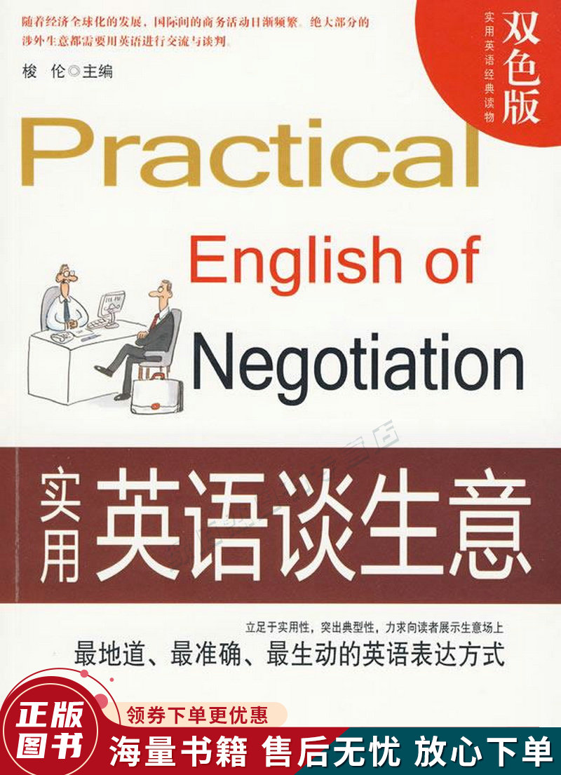 实用英语谈生意双色版