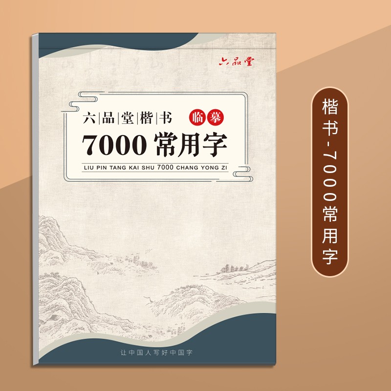 六品堂临摹练字帖成年楷书入门基础训练字神器成人男生女生字体漂亮控笔画笔顺钢笔书法本正楷体字帖 7000常用字 【笔杆+笔芯】