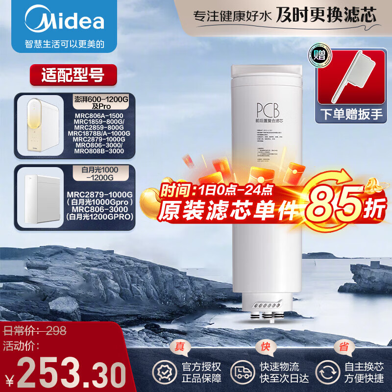 美的（Midea）净水器滤芯适用澎湃/白月光1000gPro（MRC2879-1000G）T1000澎湃800g澎湃1200promro/mrc806-3000 2年PCB滤芯-适配澎湃/白月光系列