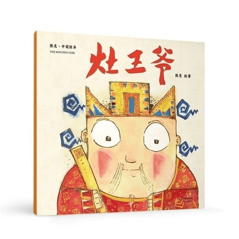 灶王爷 注音版彩图小学生一二年级读物 熊亮平装绘本 灶王爷【非注音