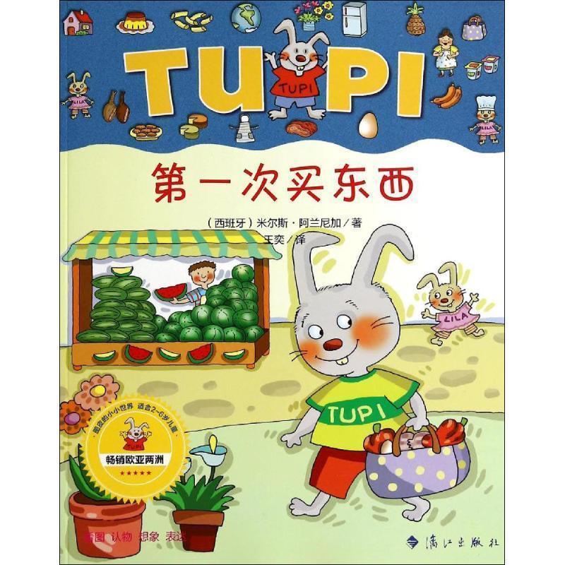 次买东西 (西班牙)米尔斯·阿兰尼加著,王奕译【正版书】