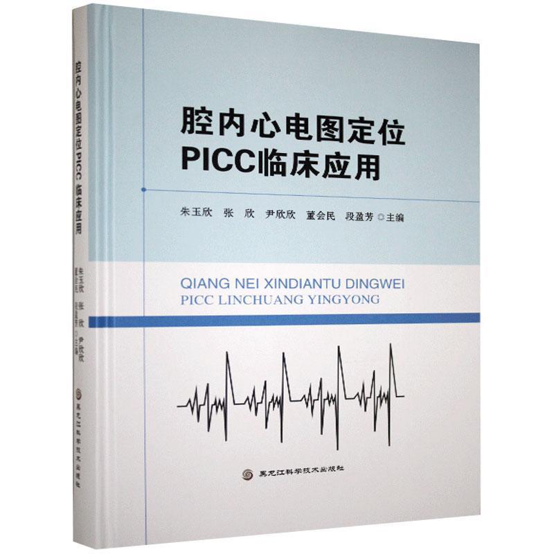 腔内心电图定位PICC临床应用 9787571906856