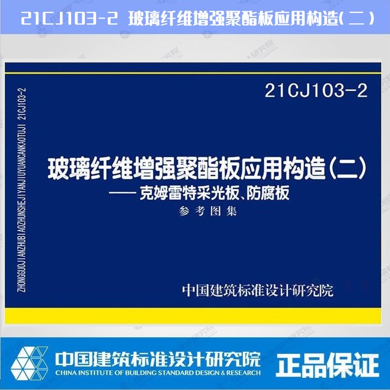 21cj103-2 玻璃纤维增强聚酯板应用构造(二)—克姆雷特采光板,防腐板