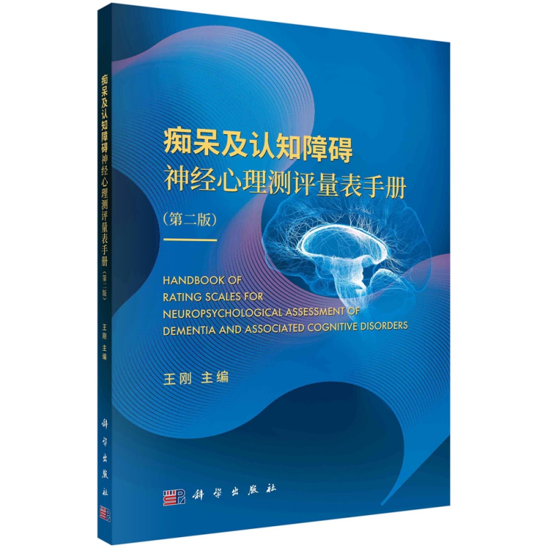痴呆及认知障碍神经心理测评量表手册
