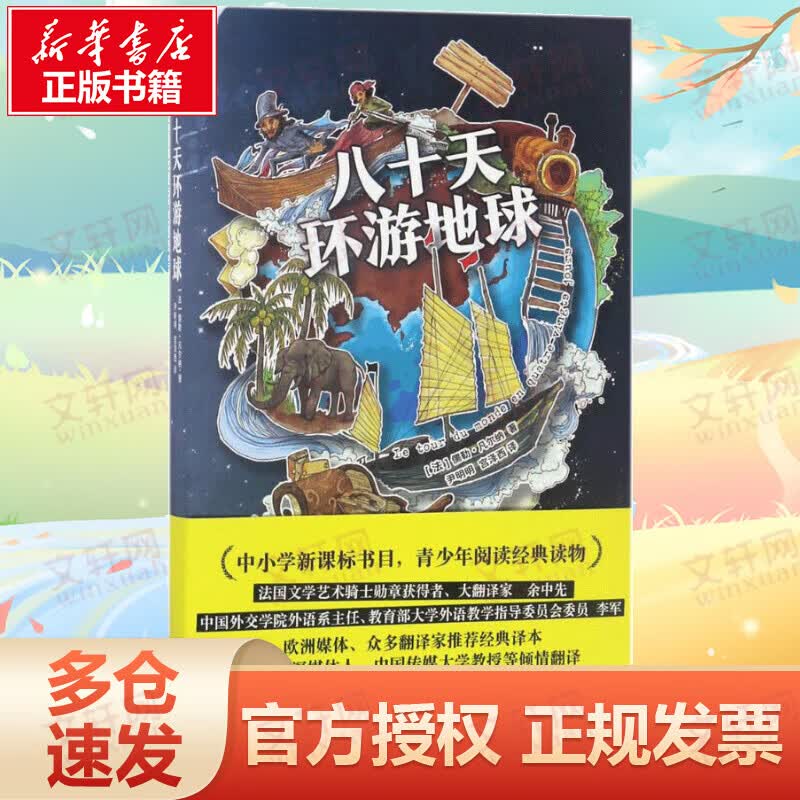 八十天环游地球