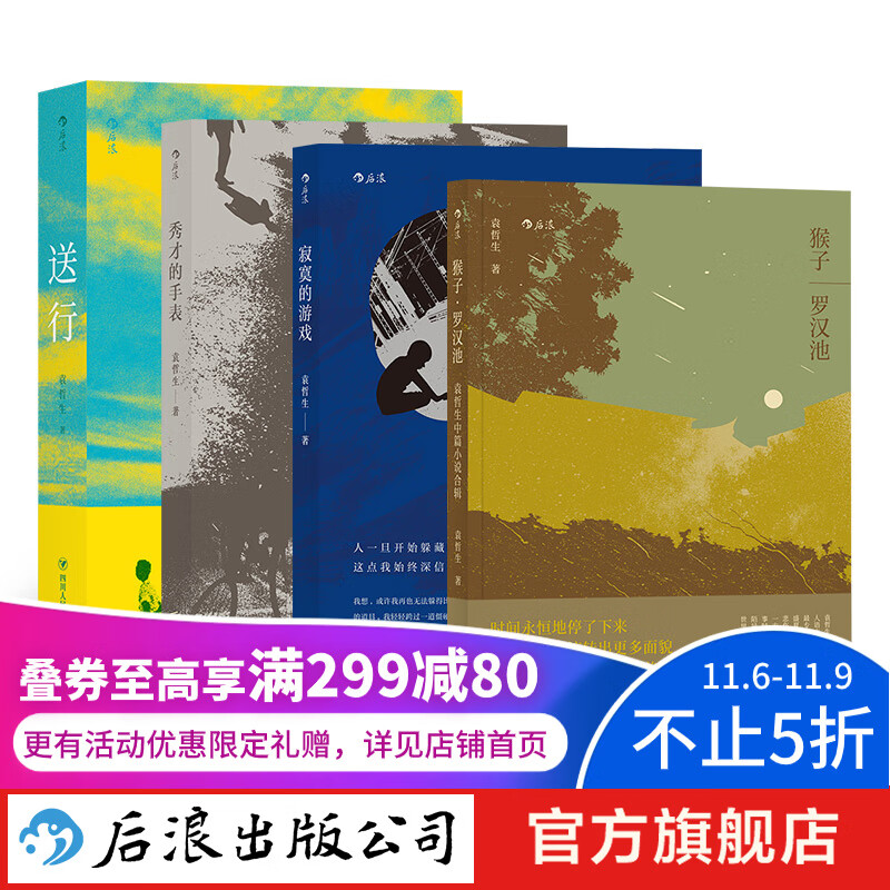 【函套版】袁哲生作品4册套装  寂寞的游戏+送行+猴子罗汉池+秀才的手表 后浪正版高性价比高么？