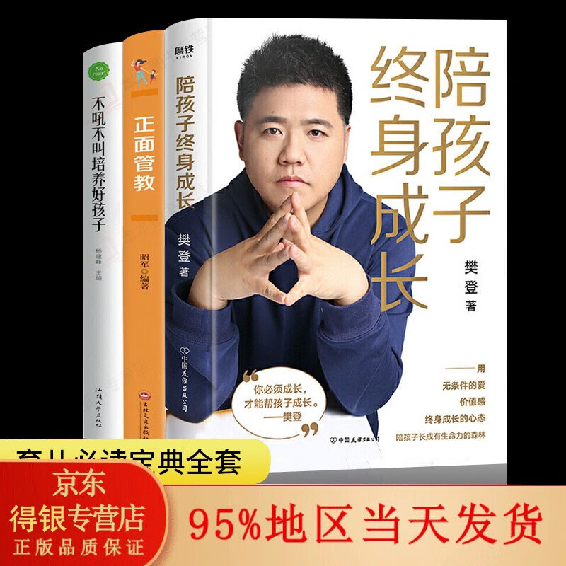 正版 樊登推荐  陪孩子终身成长正版 正面管教你就是好玩具养育男孩女孩育儿书籍父母必读成长读物家庭教育语言孩子陪伴终生 陪孩子走过 小学六年 高中三年 正3册陪孩子终身成长+不吼不叫培养好孩子+正面管