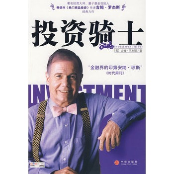 投资骑士 (美)罗杰斯 著,张俊生 译【正版】