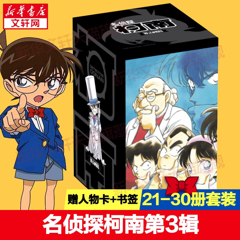 名侦探柯南漫画书全套104卷 盒装版 第12345678910-104辑 日本破案解密逻辑推理侦探小说卡通漫画书 青山刚昌著 儿童经典推理冒险故事书籍课外读物 共10卷 第三辑21-30 盒装珍藏版