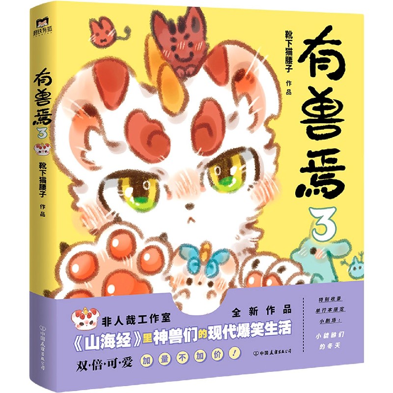 【新华书店官方正版】有兽焉(3) 正版书籍使用感如何?