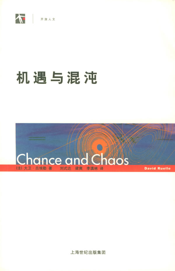 机遇与混沌【正版图书】