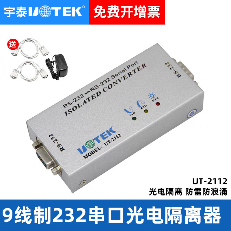 宇泰高科(utek) 232串口光电隔离器 9线全通rs232串口中继器防雷 ut