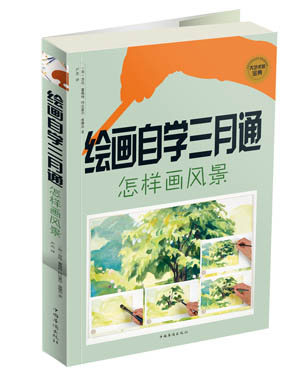 绘画自学三月通. 怎样画风景