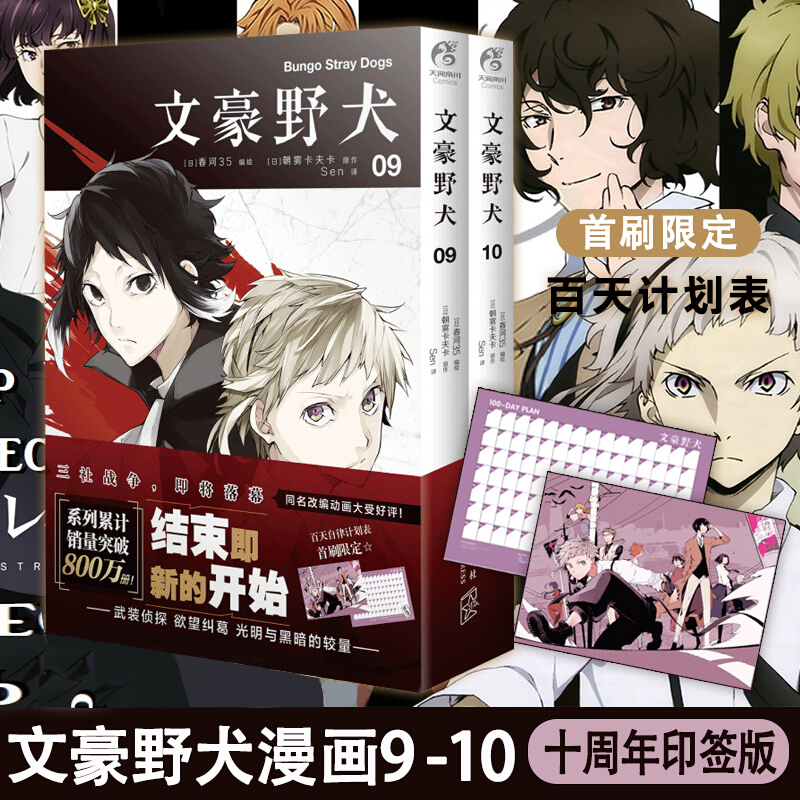 【单本包邮】 文豪野犬漫画01-23册文豪野犬小说124567+外传 天闻角川朝雾卡夫卡春河35作者漫画全套轻小说 文豪野犬漫画09-10册两本