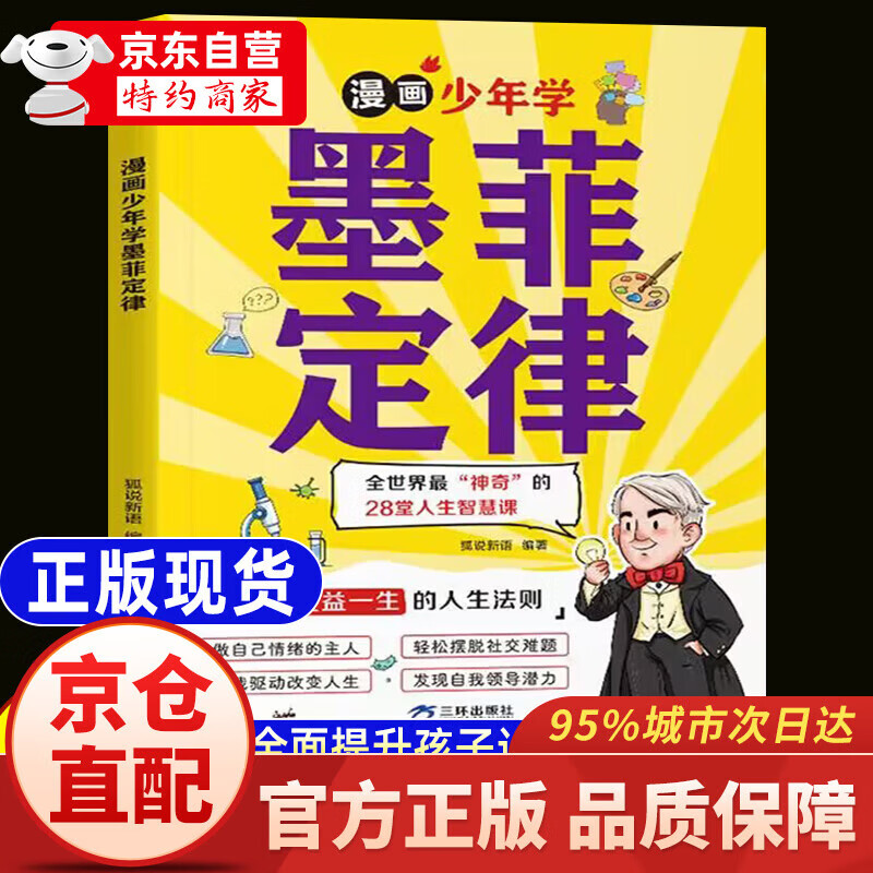 【官方正版-京仓直配】漫画少年学墨菲定律 漫画版墨菲定律 墨菲定律正版 原著 青少版 初中生 么非莫非定律 墨菲定律漫画