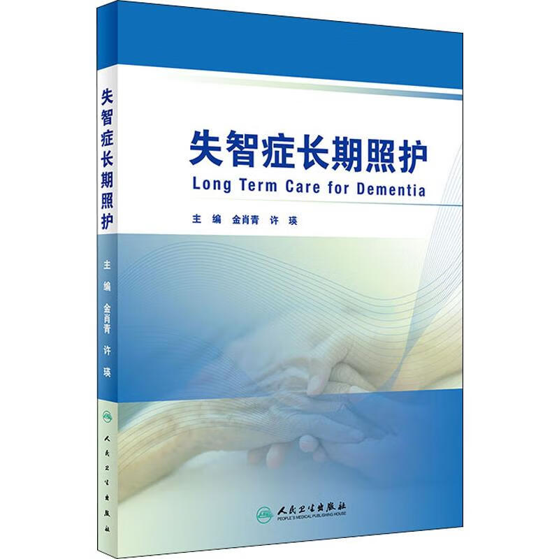 失智症长期照护 金肖青,许瑛 编 医学综合