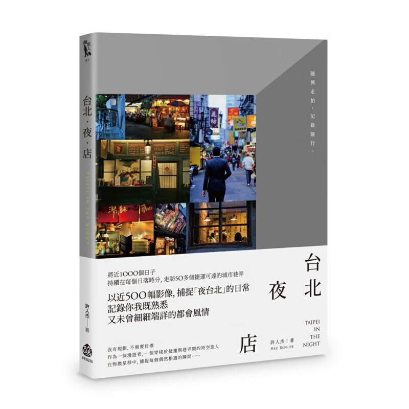 预订台版 台北 夜店 许人杰 酿出版 城市生活摄影之旅画册集生活旅游书籍