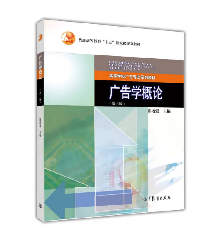 【新华书店】广告学概论（第3版）