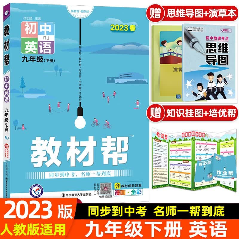 2024新版初中教材帮九年级上册下册语文数学人教版初中同步教材教辅同步资料书 英语 下册 人教版