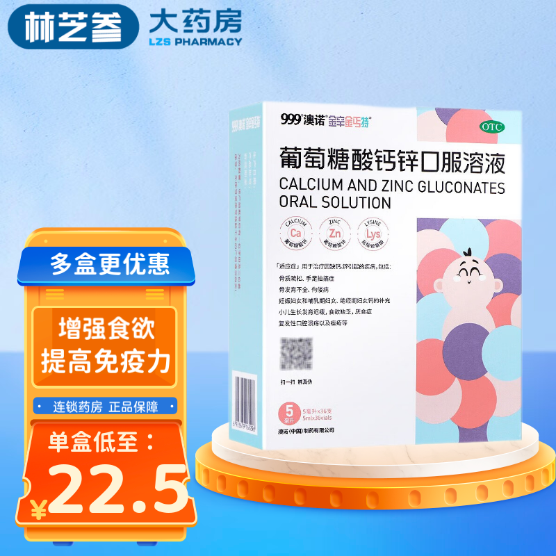 澳诺 金辛金丐特 葡萄糖酸钙锌口服溶液 5ml*36支 10盒