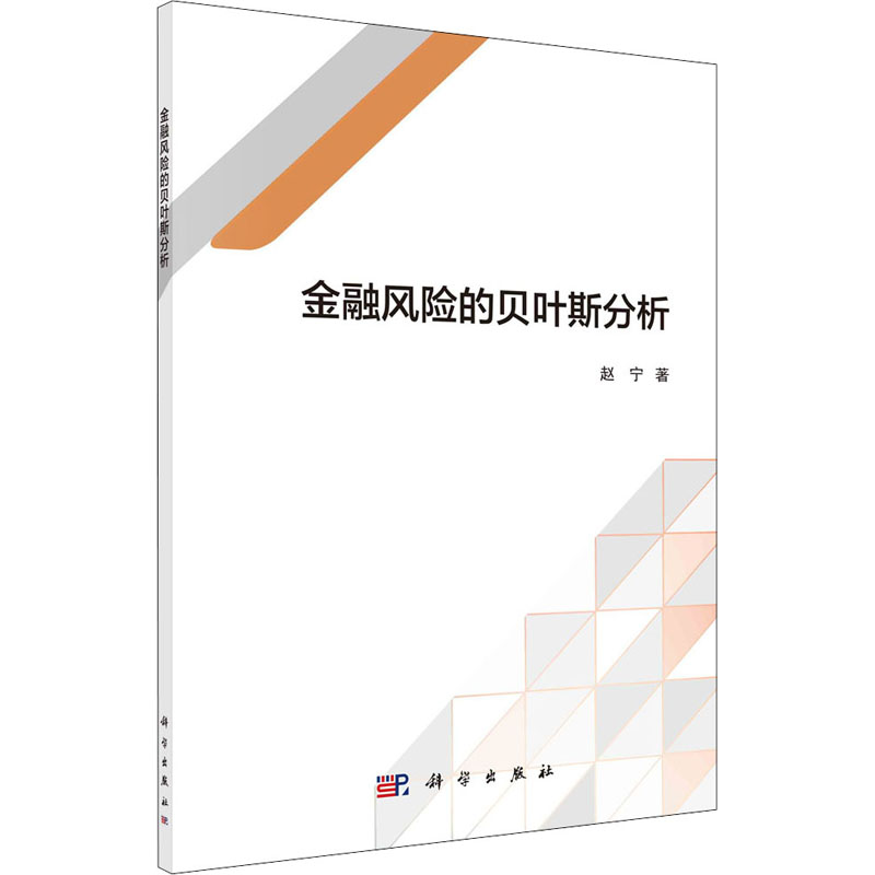 金融风险的贝叶斯分析 图书