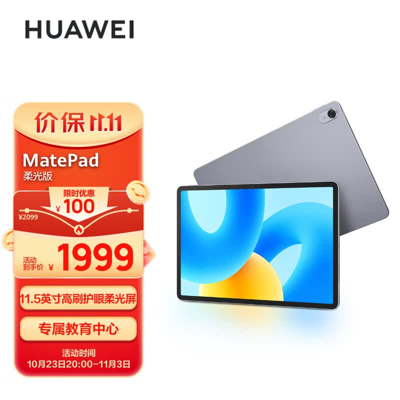 华为平板电脑 MatePad 2023柔光版 11.5英寸 120Hz护眼柔光全面屏 HarmonyOS 3 学习娱乐平板8+256GB 深空灰高性价比高么？