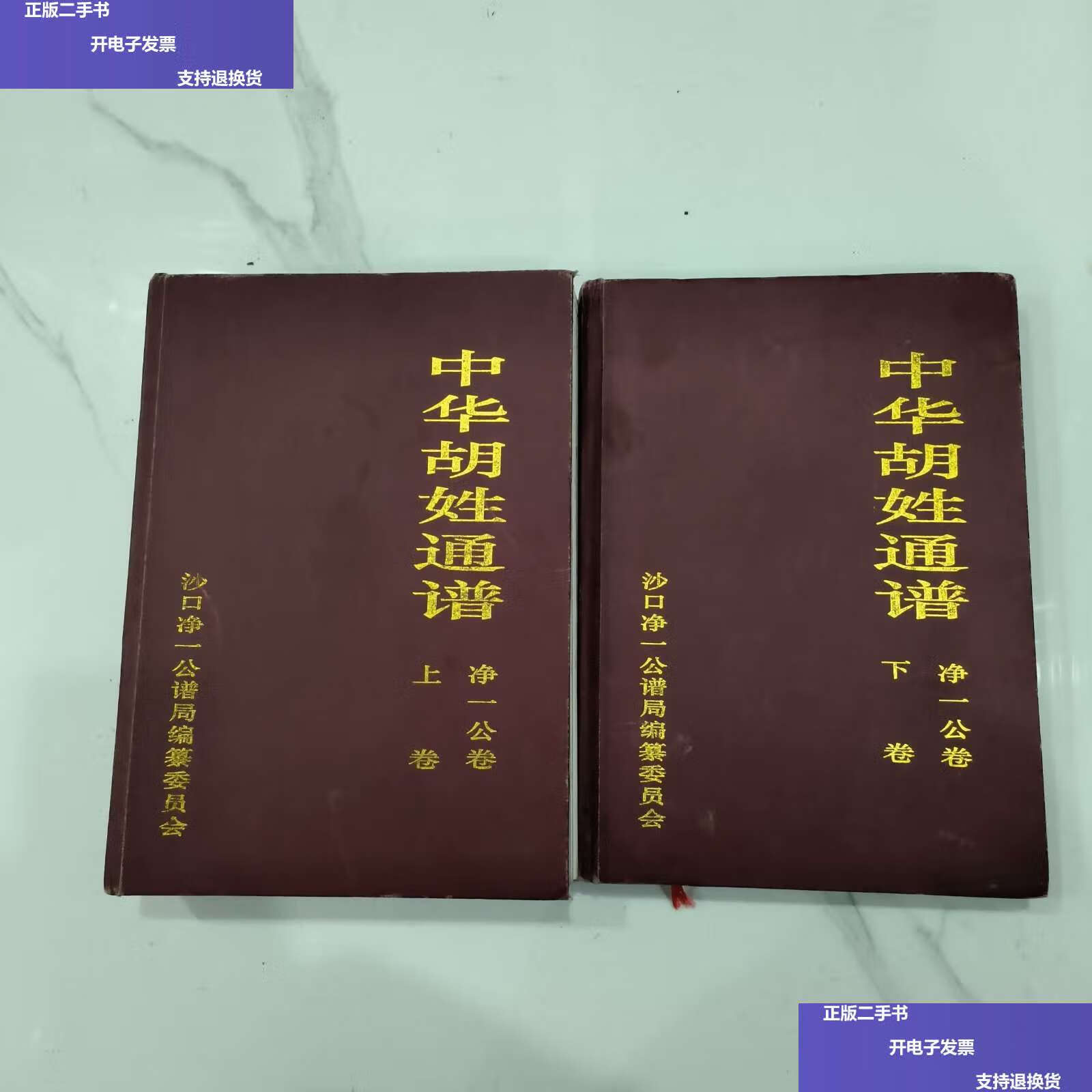 【二手9成新】中华胡姓通谱(净一公卷)全二卷(大16开精装本) /中华
