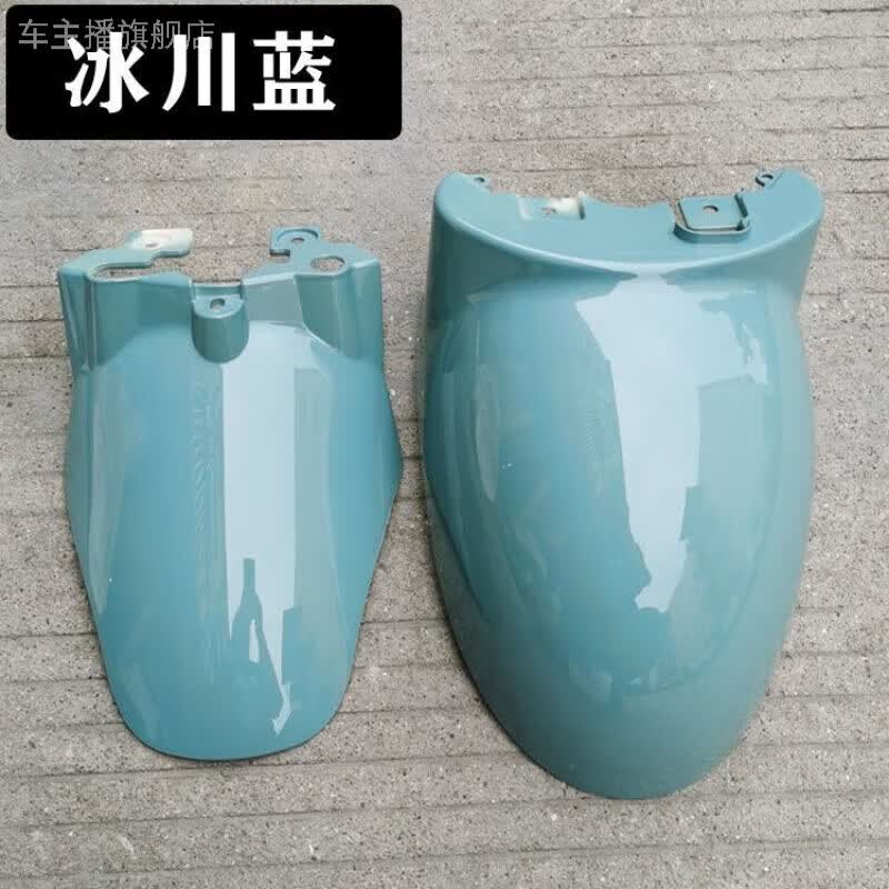 车主播 电动车小龟王前轮挡泥板爱玛小刀雅迪踏板车电瓶车挡泥瓦外壳 冰川蓝(前后部)高性价比高么？