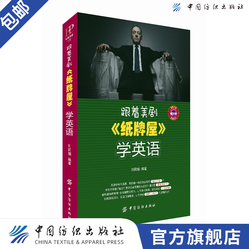 【官方旗舰店】跟着美剧纸牌屋学英语 跟着热门美剧学流行地道英语看剧学英语美国总统奥巴马都喜欢的美剧