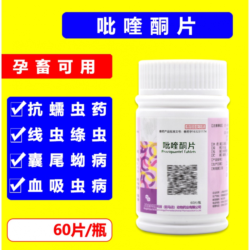兽药兽用吡喹酮片猫狗猪牛羊驱虫药孕畜可用绦虫脑包虫血吸虫必克