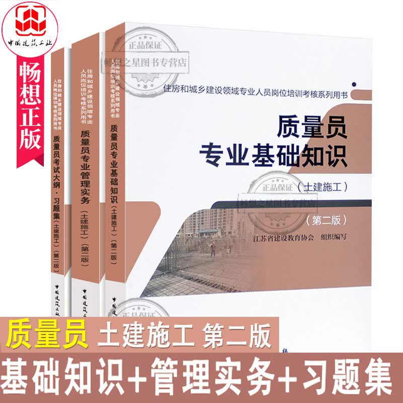 正版备考2020全套 质量员 土建施工质量员考 书2019第二版质量员基础知识考试大纲