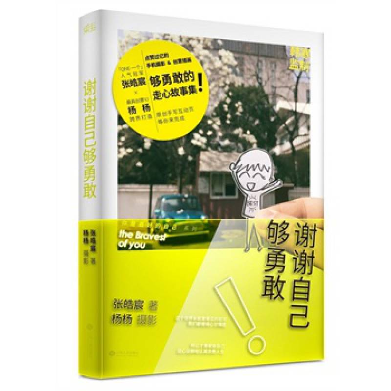 正版图书 谢谢自己够勇敢 (张皓宸,杨杨量新作)