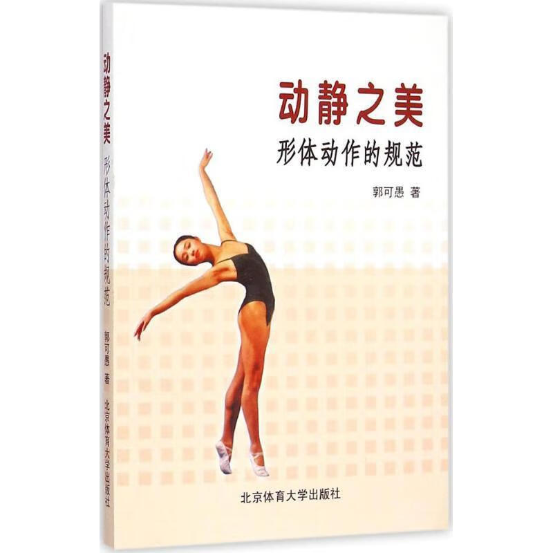 动静之美:形体动作的规范 郭可愚 著【正版书】