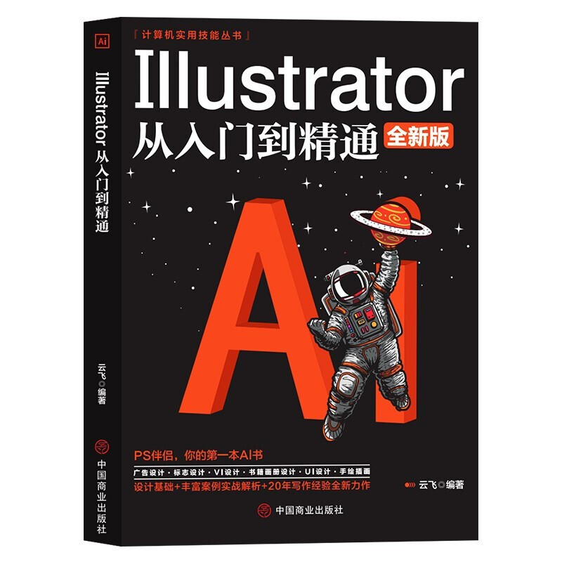 计算机书籍系列 PhotoshopIllustratorAIAutoCADCoreIDRAWpr教程 AIllustrator从入门到精通