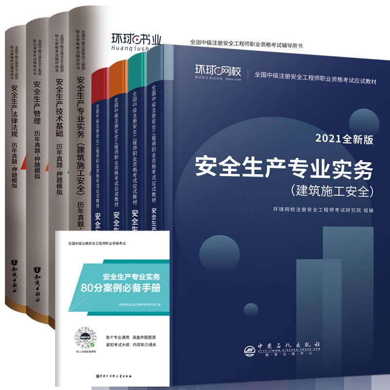 环球网校2021中级注册安全师工程师教材20考试历年真题生产法律法规管理技术基础专业实务土建筑安全