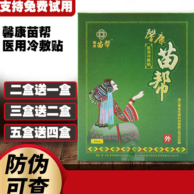 苗帮冷敷贴官网贴膏腰间盘突出疼痛贴聚合堂药监审批 1盒