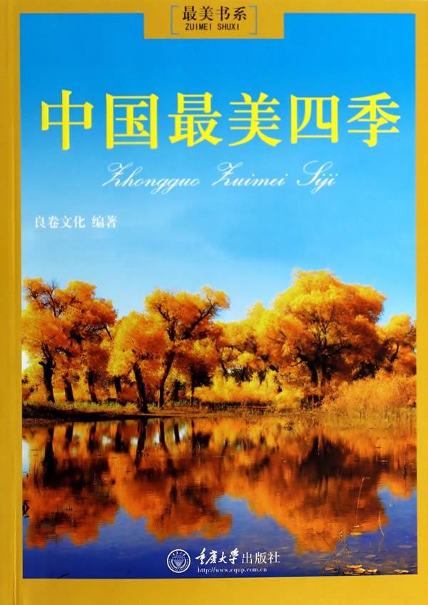 中国最美四季
