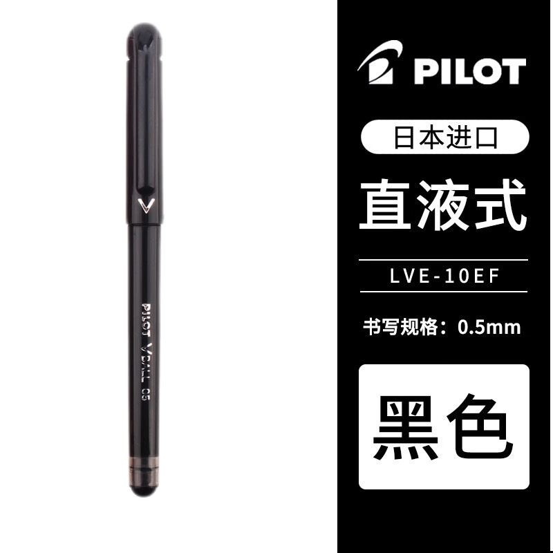 日本百乐（PILOT）直液式中性笔走珠笔0.5mm子弹头水性签字笔水笔学生用考试笔 黑色 1支/袋LVE-10EF-B